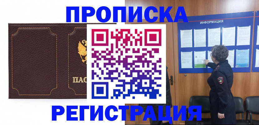 прописка в Липецке