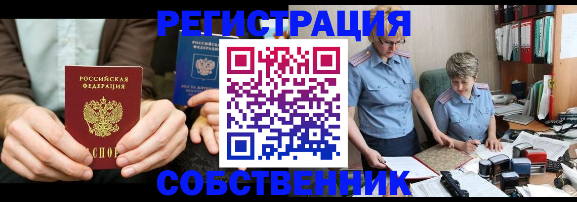 прописка от собственника в Липецке